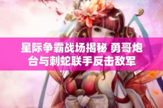 星际争霸战场揭秘 勇哥炮台与刺蛇联手反击敌军