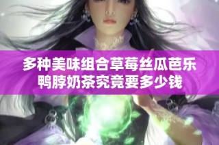 多种美味组合草莓丝瓜芭乐鸭脖奶茶究竟要多少钱