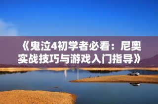 《鬼泣4初学者必看：尼奥实战技巧与游戏入门指导》