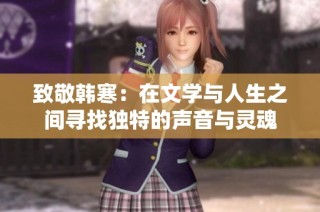 致敬韩寒：在文学与人生之间寻找独特的声音与灵魂