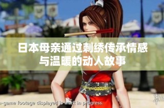 日本母亲通过刺绣传承情感与温暖的动人故事