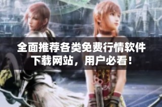 全面推荐各类免费行情软件下载网站，用户必看！