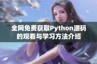全网免费获取Python源码的观看与学习方法介绍