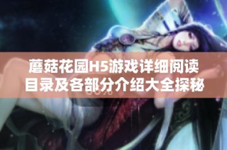 蘑菇花园H5游戏详细阅读目录及各部分介绍大全探秘