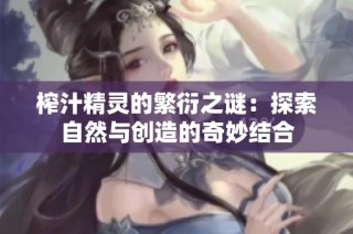 榨汁精灵的繁衍之谜：探索自然与创造的奇妙结合