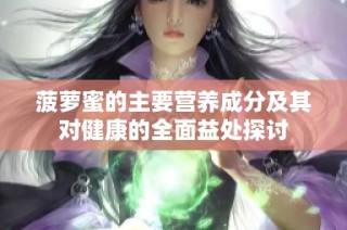 菠萝蜜的主要营养成分及其对健康的全面益处探讨