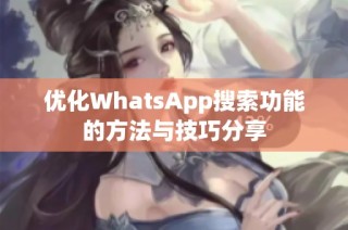 优化WhatsApp搜索功能的方法与技巧分享