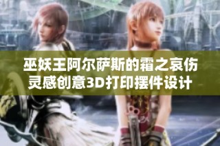 巫妖王阿尔萨斯的霜之哀伤灵感创意3D打印摆件设计解析