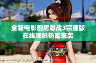 全新电影厨房激战3完整版在线观影热潮来袭