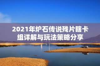 2021年炉石传说残片瞎卡组详解与玩法策略分享