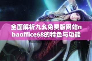 全面解析九幺免费版网站nbaoffice68的特色与功能