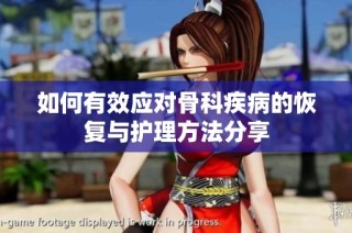 如何有效应对骨科疾病的恢复与护理方法分享