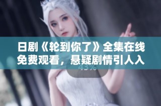 日剧《轮到你了》全集在线免费观看，悬疑剧情引人入胜