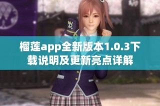 榴莲app全新版本1.0.3下载说明及更新亮点详解