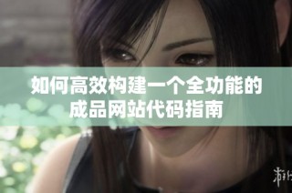 如何高效构建一个全功能的成品网站代码指南