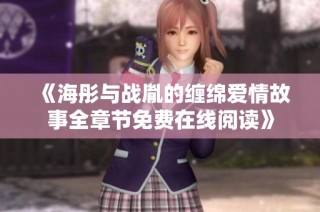 《海彤与战胤的缠绵爱情故事全章节免费在线阅读》