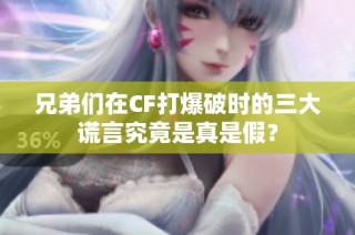 兄弟们在CF打爆破时的三大谎言究竟是真是假？