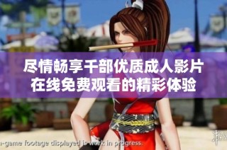尽情畅享千部优质成人影片在线免费观看的精彩体验