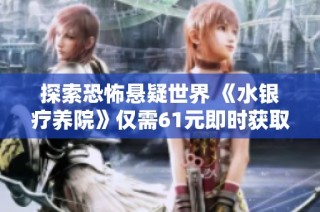 探索恐怖悬疑世界 《水银疗养院》仅需61元即时获取冒险体验