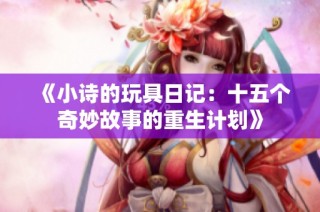 《小诗的玩具日记：十五个奇妙故事的重生计划》