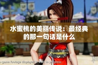 水蜜桃的美丽传说：最经典的那一句话是什么