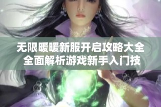 无限暖暖新服开启攻略大全 全面解析游戏新手入门技巧