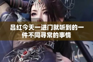 吕红今天一进门就听到的一件不同寻常的事情
