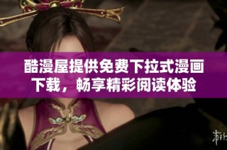 酷漫屋提供免费下拉式漫画下载，畅享精彩阅读体验