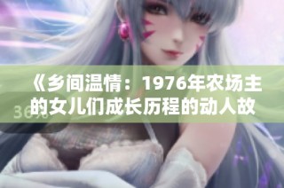 《乡间温情：1976年农场主的女儿们成长历程的动人故事》