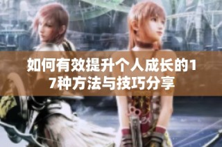 如何有效提升个人成长的17种方法与技巧分享