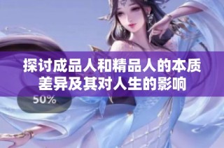 探讨成品人和精品人的本质差异及其对人生的影响