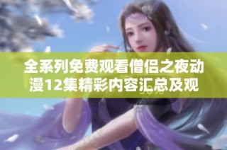全系列免费观看僧侣之夜动漫12集精彩内容汇总及观看指南