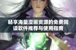 畅享海量漫画资源的免费阅读软件推荐与使用指南