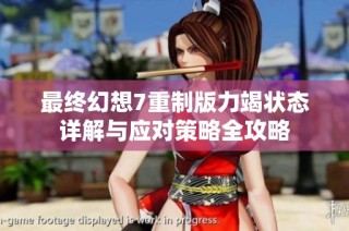 最终幻想7重制版力竭状态详解与应对策略全攻略