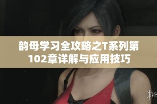 韵母学习全攻略之T系列第102章详解与应用技巧