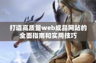 打造高质量web成品网站的全面指南和实用技巧