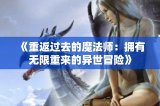 《重返过去的魔法师：拥有无限重来的异世冒险》