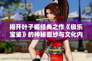揭开叶子楣经典之作《极乐宝鉴》的神秘面纱与文化内涵