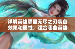 详解英雄联盟无尽之刃装备效果和属性，适合哪些英雄使用