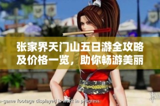 张家界天门山五日游全攻略及价格一览，助你畅游美丽风景
