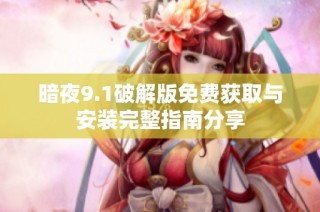 暗夜9.1破解版免费获取与安装完整指南分享