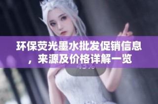 环保荧光墨水批发促销信息，来源及价格详解一览