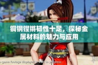 铜钢铿锵韧性十足，探秘金属材料的魅力与应用