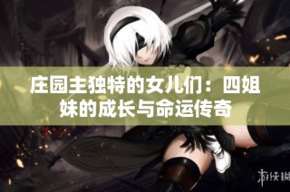 庄园主独特的女儿们：四姐妹的成长与命运传奇