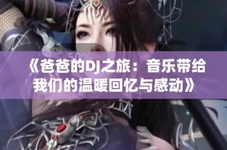 《爸爸的DJ之旅：音乐带给我们的温暖回忆与感动》