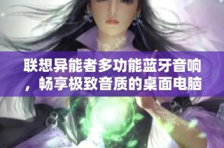 联想异能者多功能蓝牙音响，畅享极致音质的桌面电脑音响体验