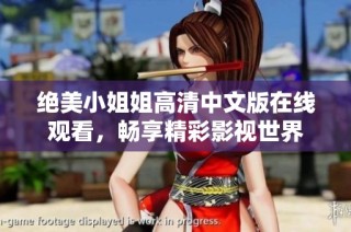 绝美小姐姐高清中文版在线观看，畅享精彩影视世界