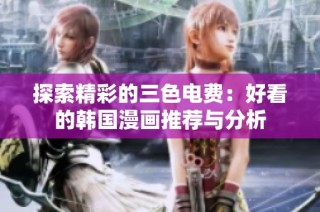探索精彩的三色电费：好看的韩国漫画推荐与分析