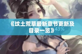 《坟土荒草最新章节更新及目录一览》