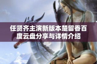 任贤齐主演新版本楚留香百度云盘分享与详情介绍